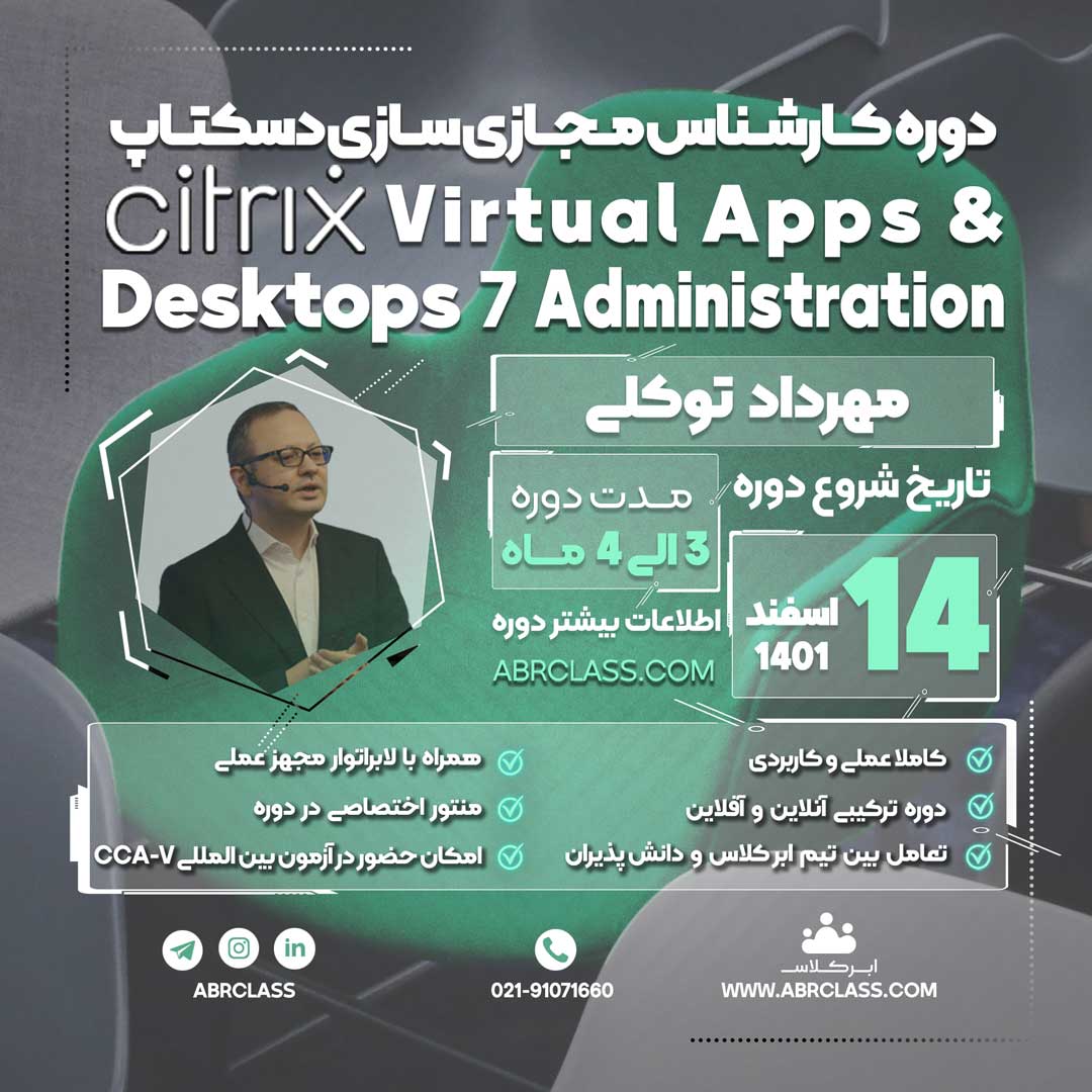 کارشناس مجازی سازی دسکتاپ  Citrix Virtual Apps and Desktops Administration