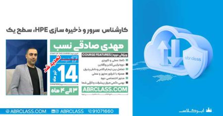 کارشناس  سرور و ذخیره سازی HPE، سطح یک