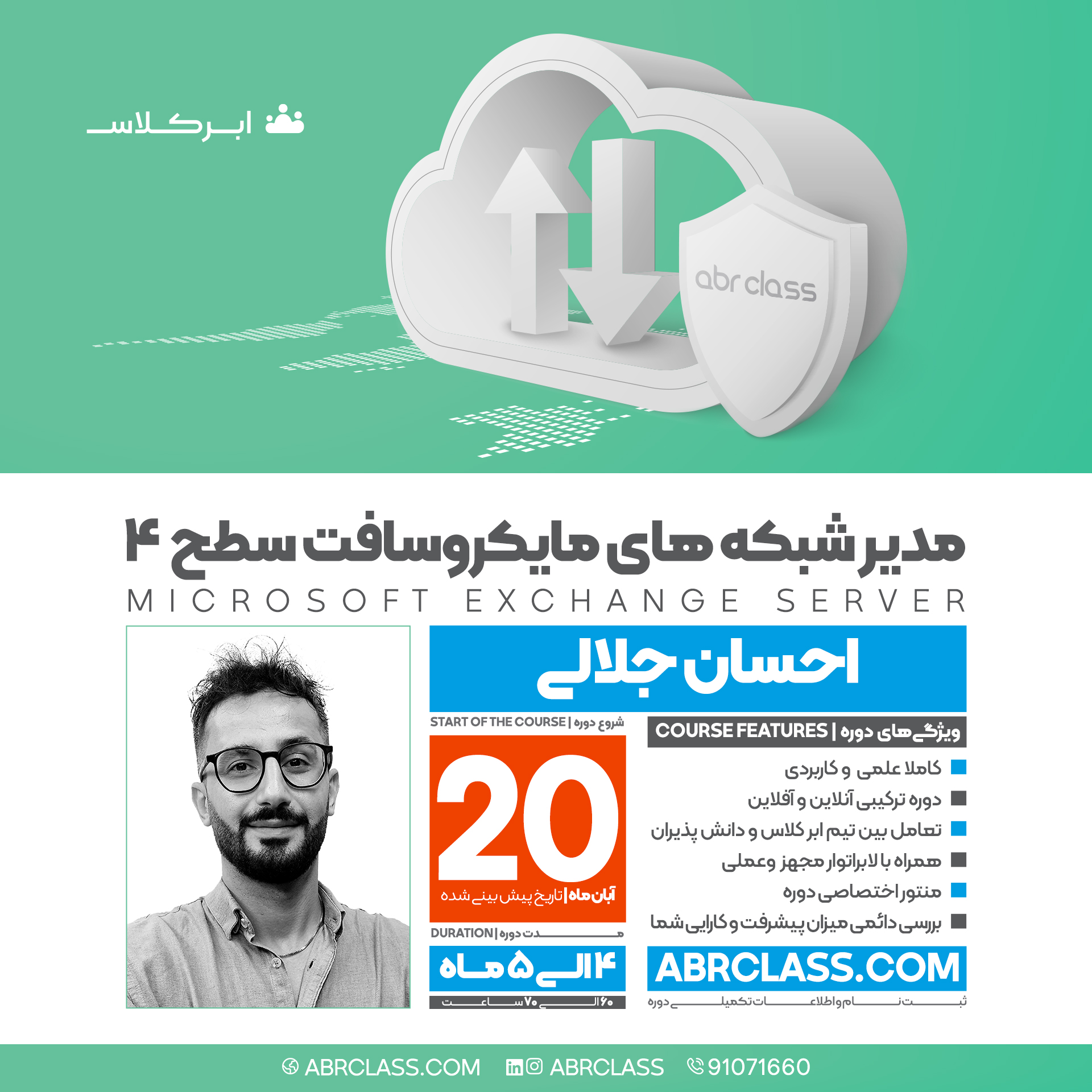 مدیر شبکه های مایکروسافتی سطح 4 Microsoft Exchange