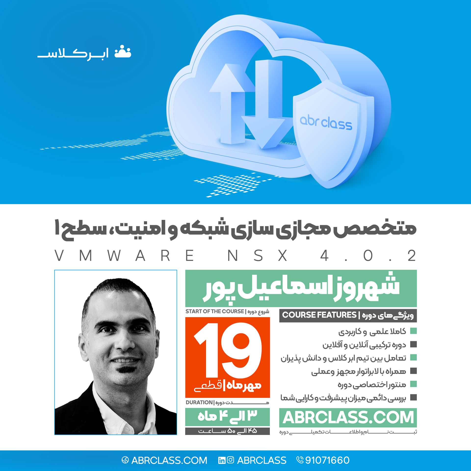 متخصص مجازی سازی شبکه و امنیت، سطح 1 <br />VMWare NSX (اقساطی)
