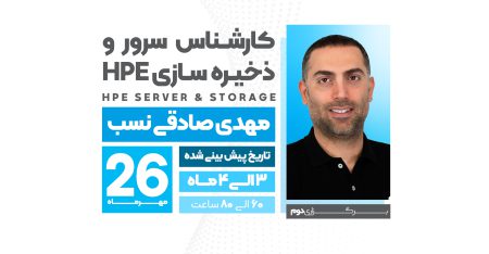 کارشناس  سرور و ذخیره سازی HPE (برگزاری دوم)