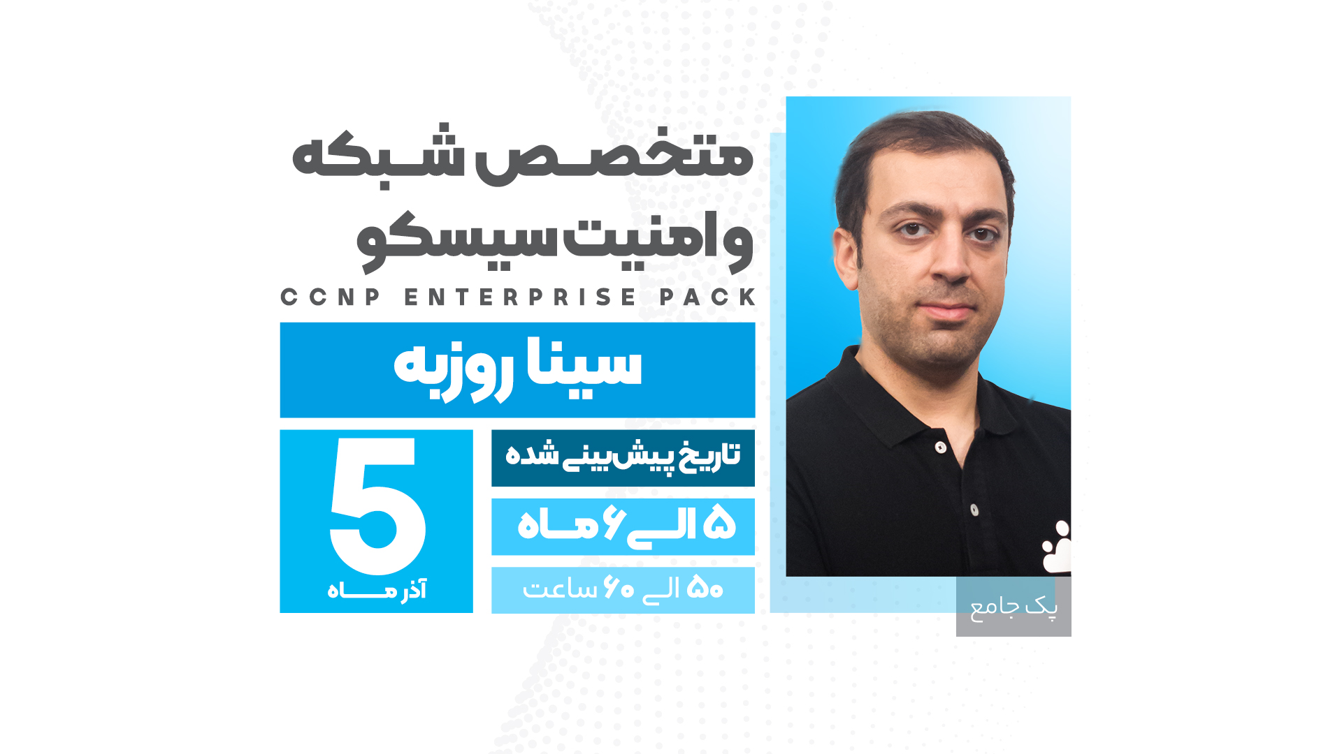 متخصص شبکه و امنیت سیسکو <br /> CCNP Enterprise Pack (نقدی)