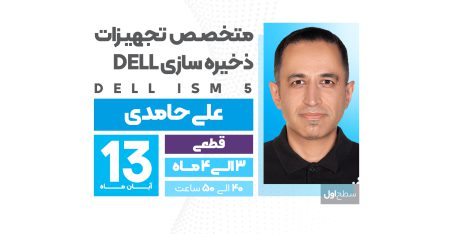 متخصص تجهیزات ذخیره سازی Dell ، سطح 1  Dell Information Storage and Management V5