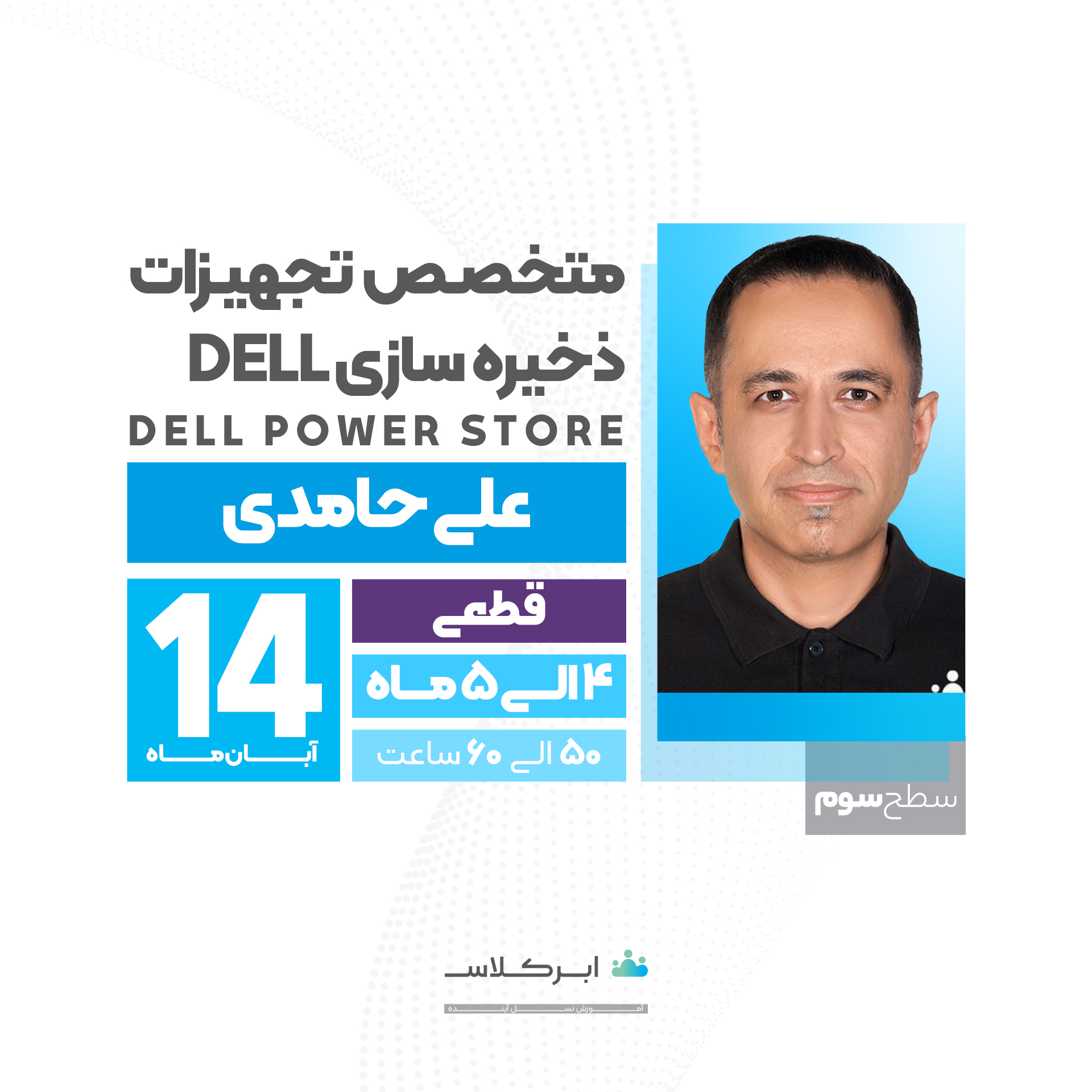 متخصص تجهیزات ذخیره سازی Dell ، سطح 3  Dell PowerStore Implementation & Administration