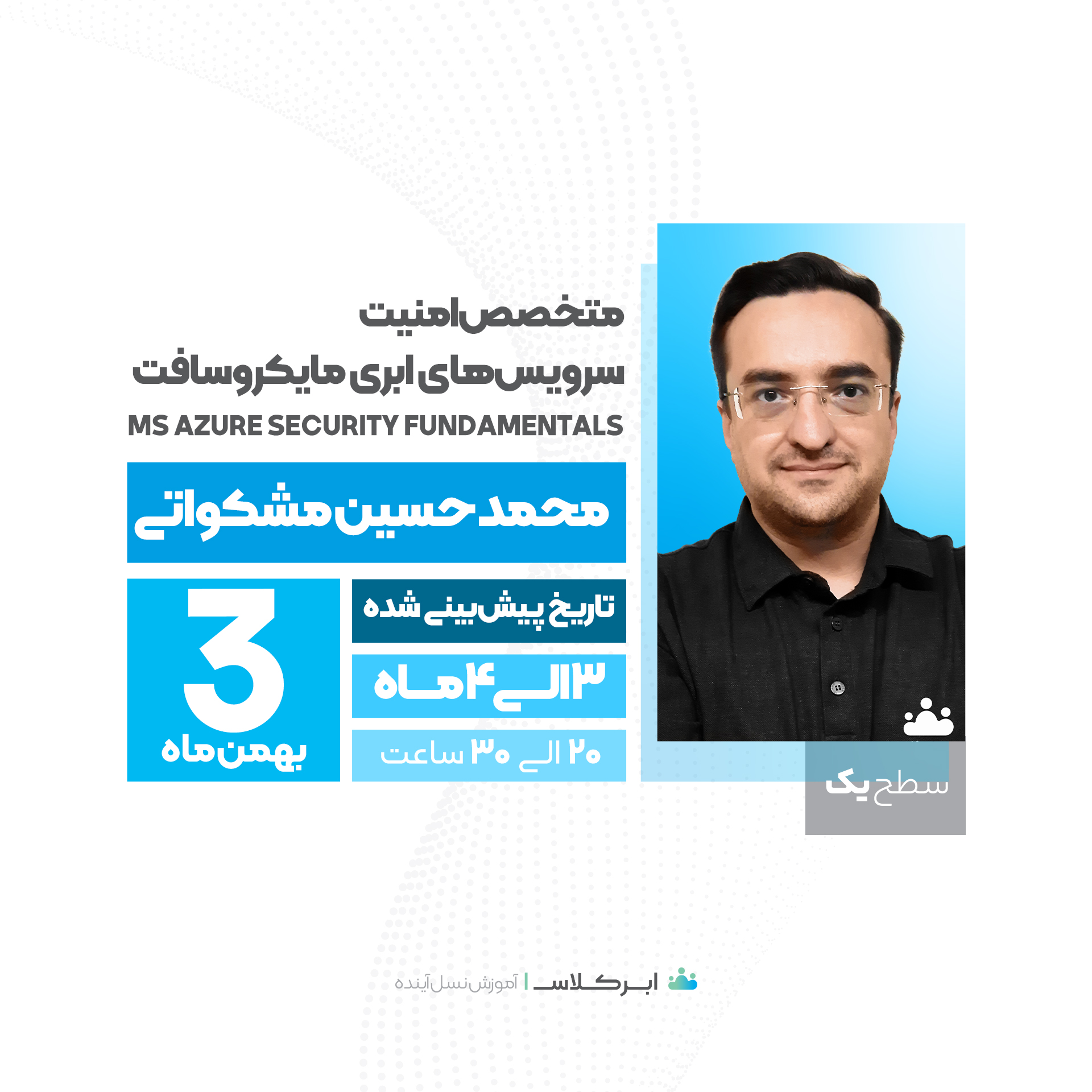 متخصص امنیت در سرویس های ابری مایکروسافت ، سطح 1 <br /> Azure Security Fundamentals   (سازمانی)
