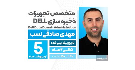 متخصص تجهیزات ذخیره سازی Dell ، سطح 4  Data Domain System Administration