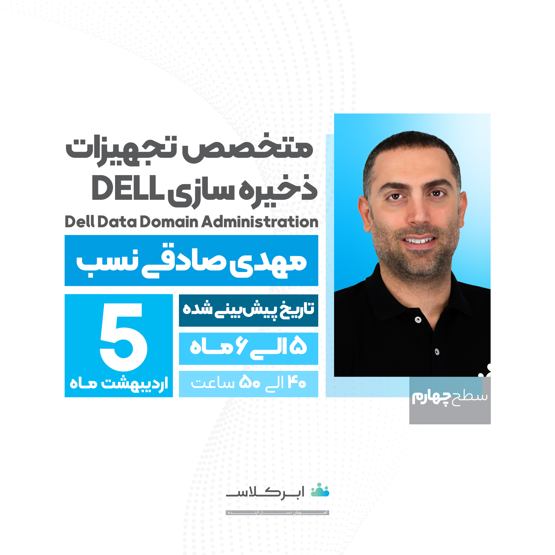 متخصص تجهیزات ذخیره سازی Dell ، سطح 4  Data Domain System Administration