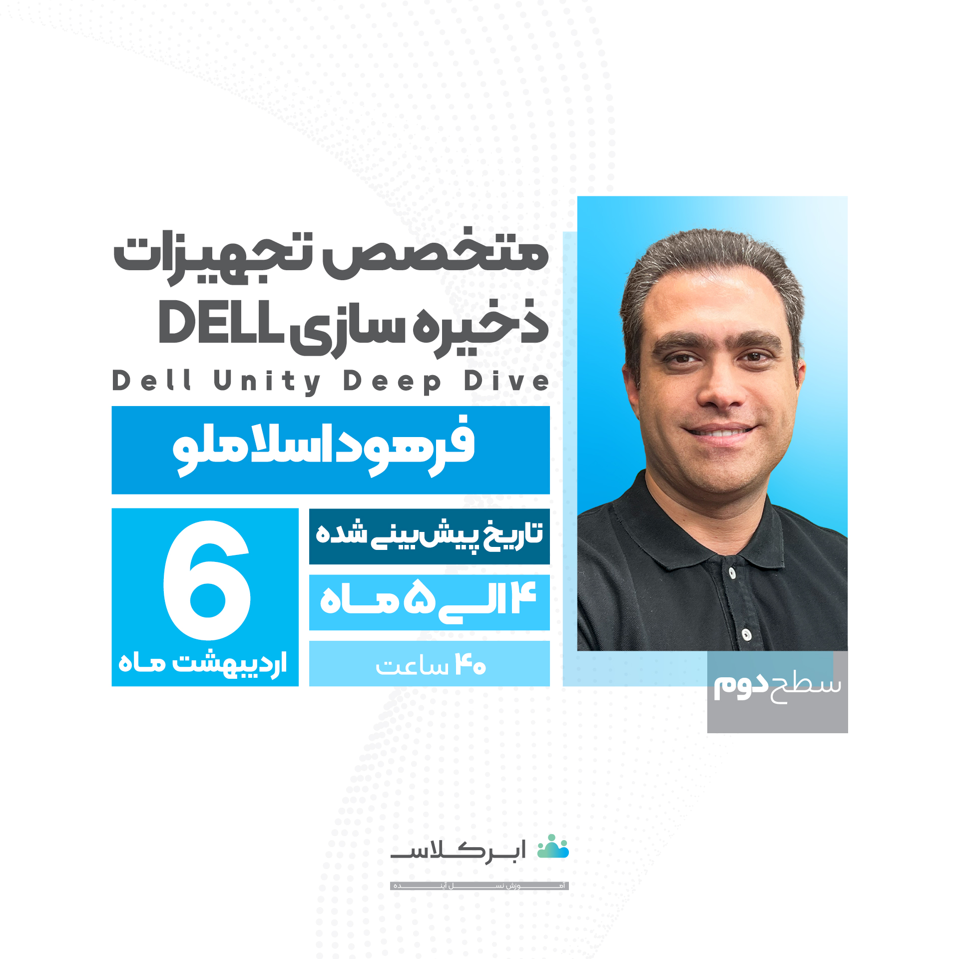 متخصص تجهیزات ذخیره سازی Dell ، سطح 2 Dell Unity Deep Dive