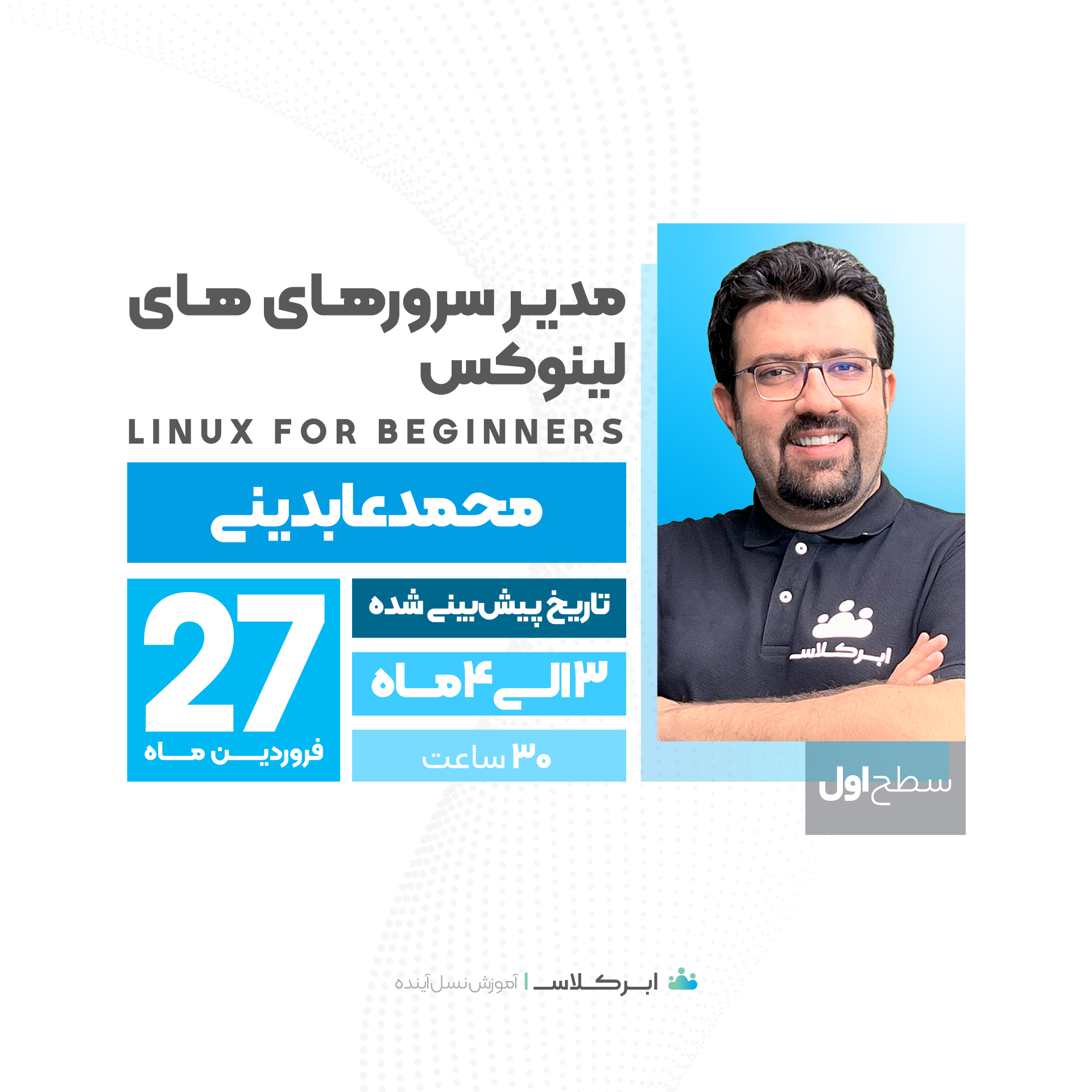 مدیر سرورهای لینوکس، سطح 1  Linux for Beginners