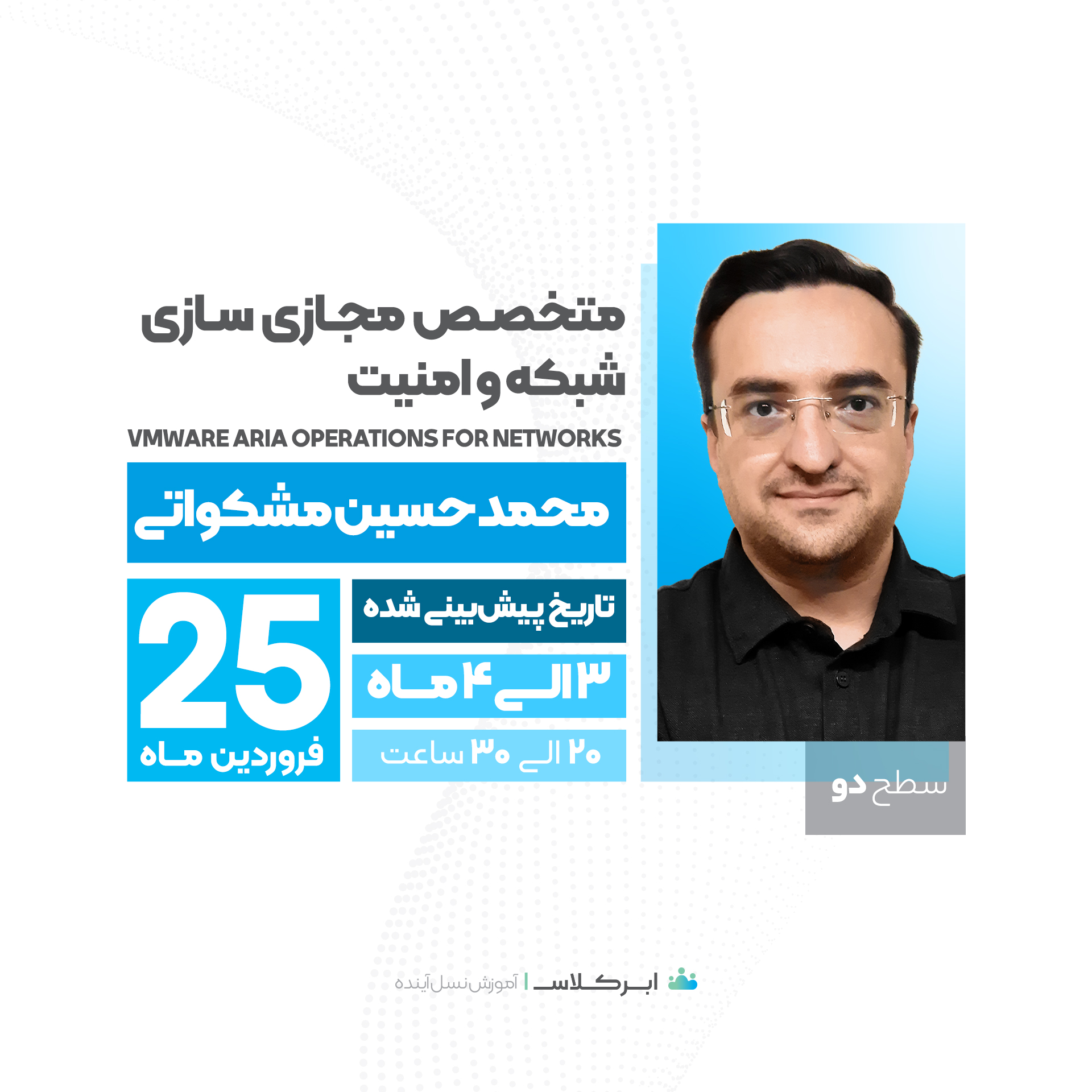 متخصص مجازی سازی شبکه و امنیت، سطح2  VMware Aria Operations for Networks