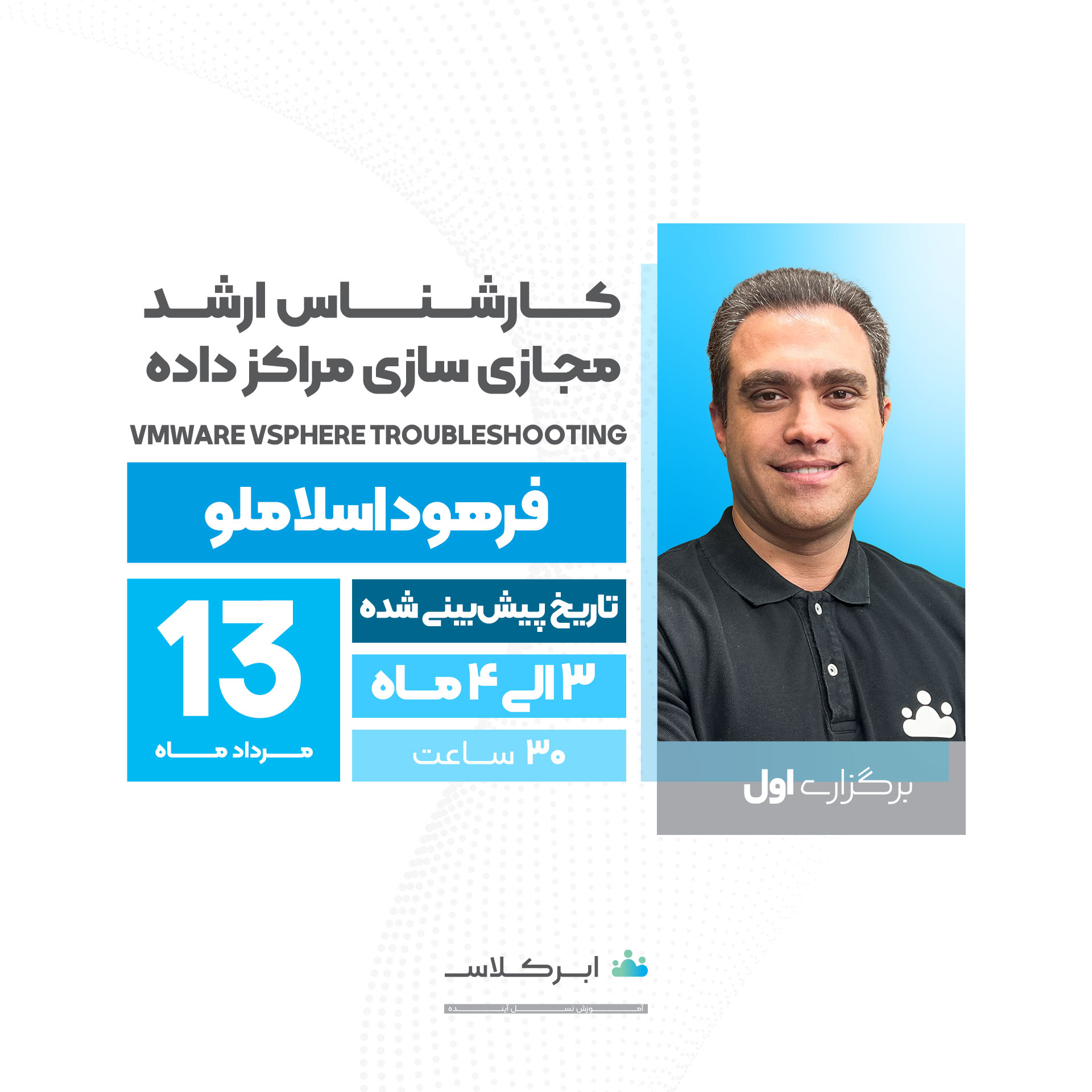 مجازی سازی مراکز داده کارشناس ارشد سطح 1<br /> VMware vSphere Troubleshooting (سازمانی )