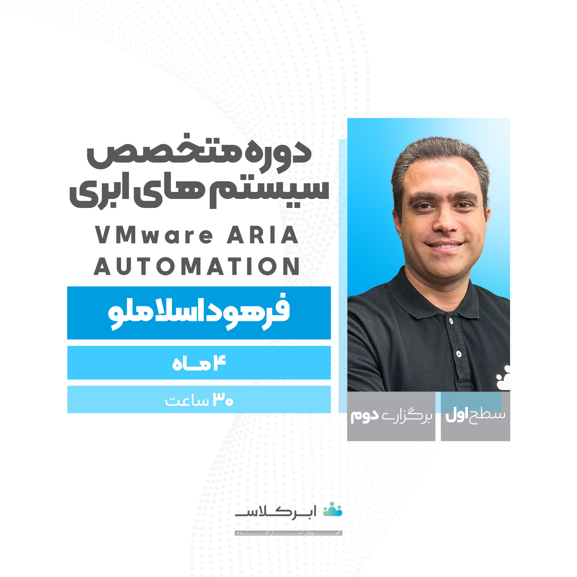 متخصص سیستم های ابری، سطح 1 <br /> VMware Aria Automation & LifeCycle (نقدی) برگزاری دوم