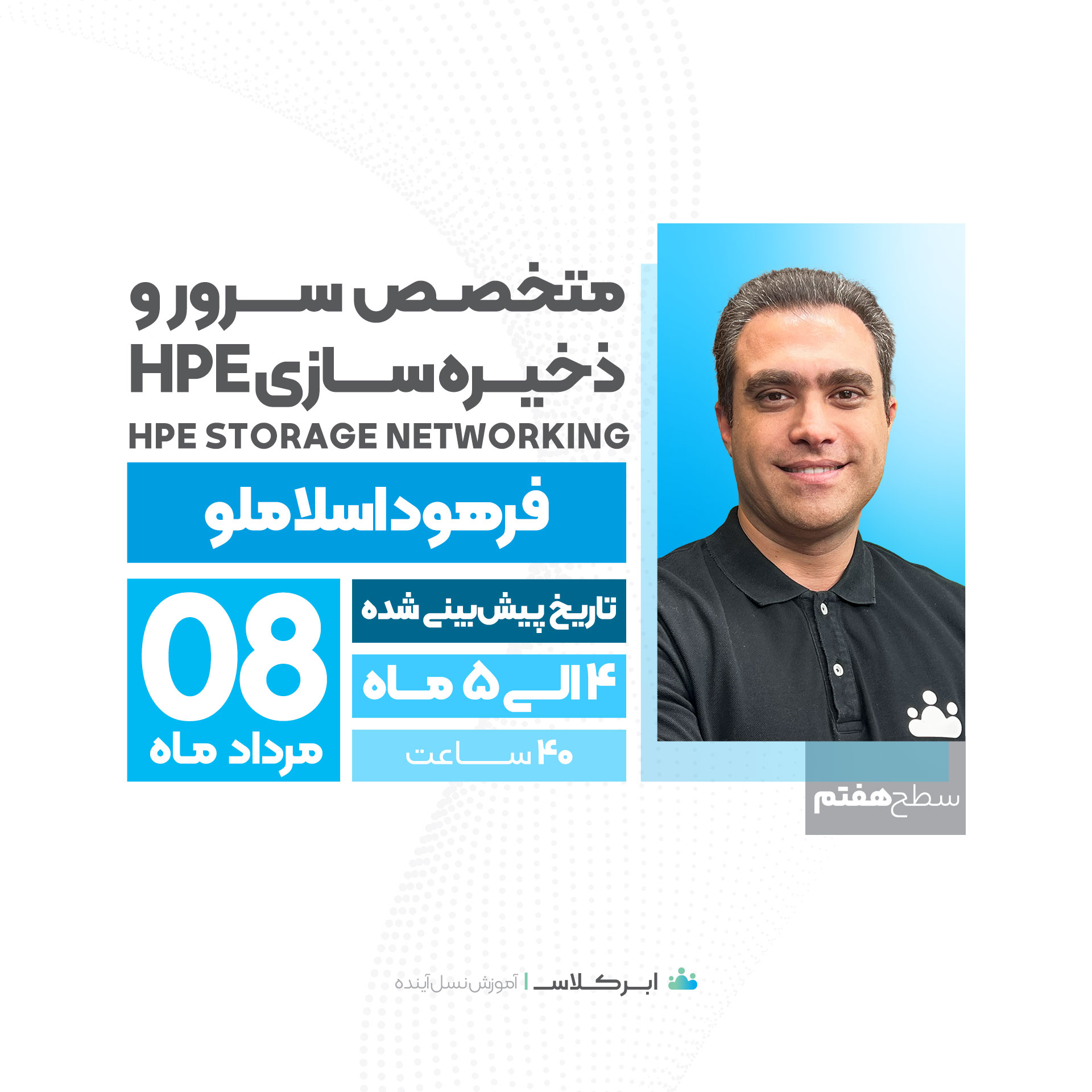 متخصص سرور و ذخیره سازی HPE، سطح 7<br /> HPE Storage Networking (نقدی)