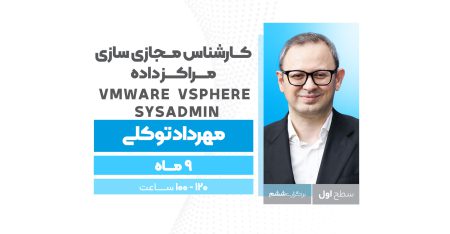 کارشناس مجازی سازی مراکز داده، سطح 1  ( برگزاری هفتم)  VMware vSphere SysAdmin