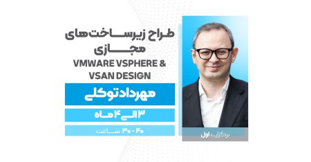 طراح زیرساختهای مجازی  VMware vSphere & vSAN Design