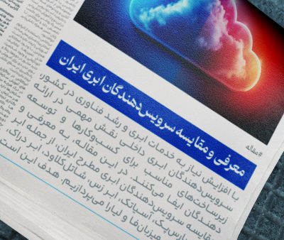 فناوری های ابری، قسمت ششم  معرفی و مقایسه سرویس‌دهندگان ابری ایران