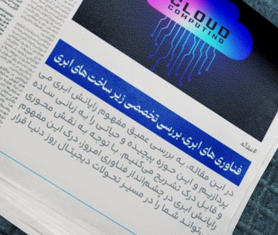 فناوری های ابری، قسمت اول  بررسی تخصصی زیر ساخت های ابری