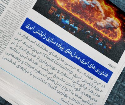 فناوری های ابری، قسمت سوم  مدل‌های پیاده سازی رایانش ابری