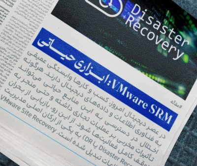 VMware SRM: ابزاری حیاتی برای تضمین تداوم کسب و کار در حوزه فناوری اطلاعات