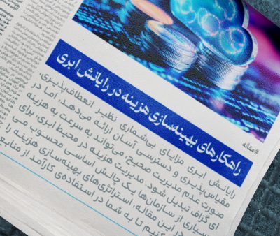 فناوری های ابری، قسمت پنجم راهکارهای بهینه‌سازی هزینه در رایانش ابری