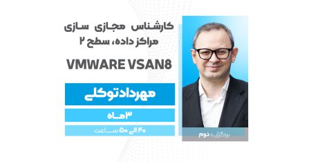 کارشناس مجازی سازی مراکز داده، سطح 2  VMware  vSAN 8  ( برگزاری دوم )