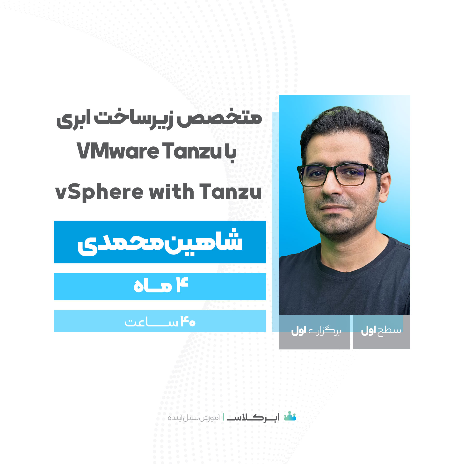 متخصص زیرساخت ابری با VMware Tanzu، سطح 1  vSphere with Tanzu (vSphere IaaS)