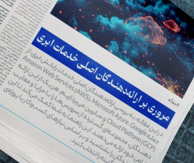 فناوری های ابری، قسمت چهارم   مروری بر ارائه‌دهندگان اصلی خدمات ابری