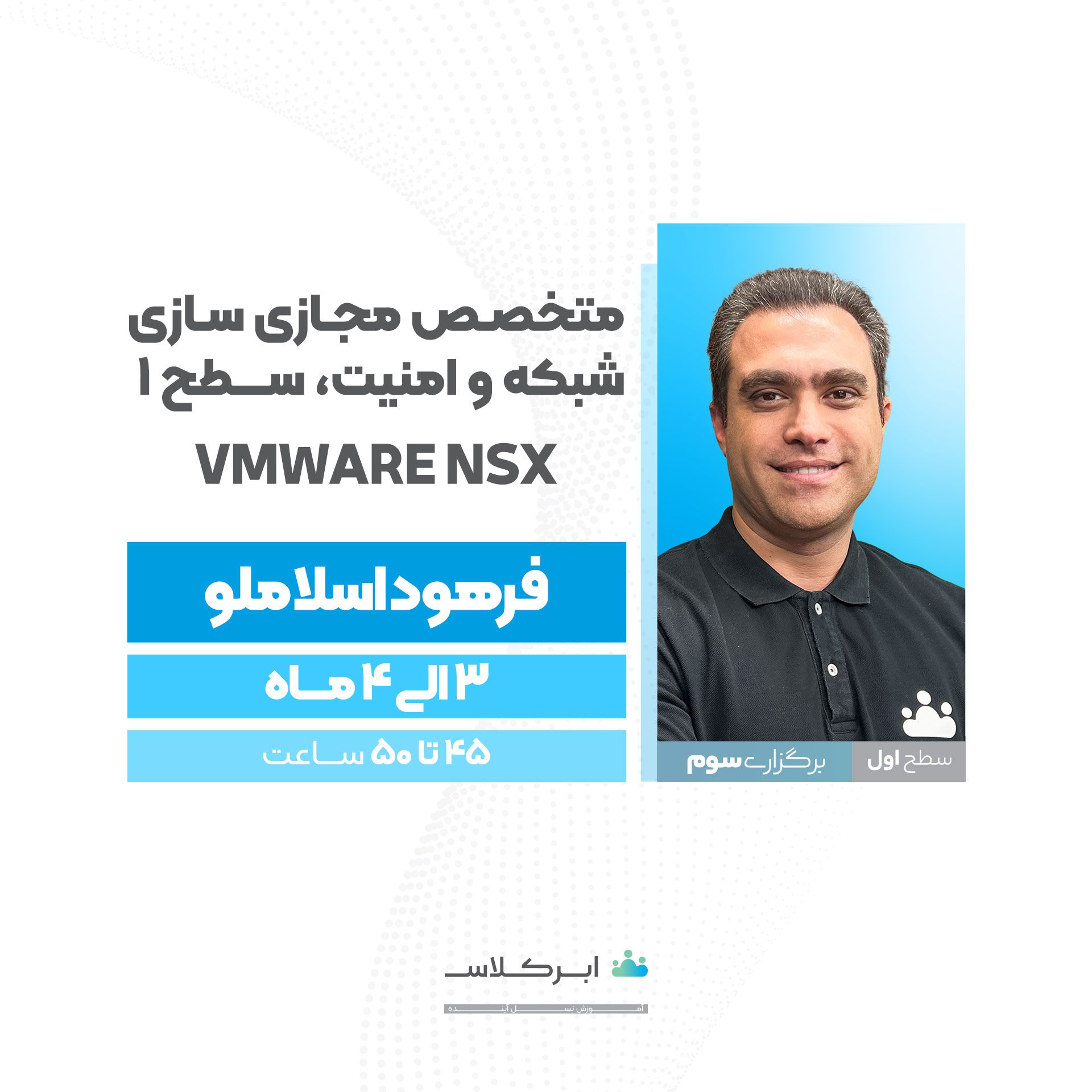 VMware NSX (برگزاری سوم) (نقدی)