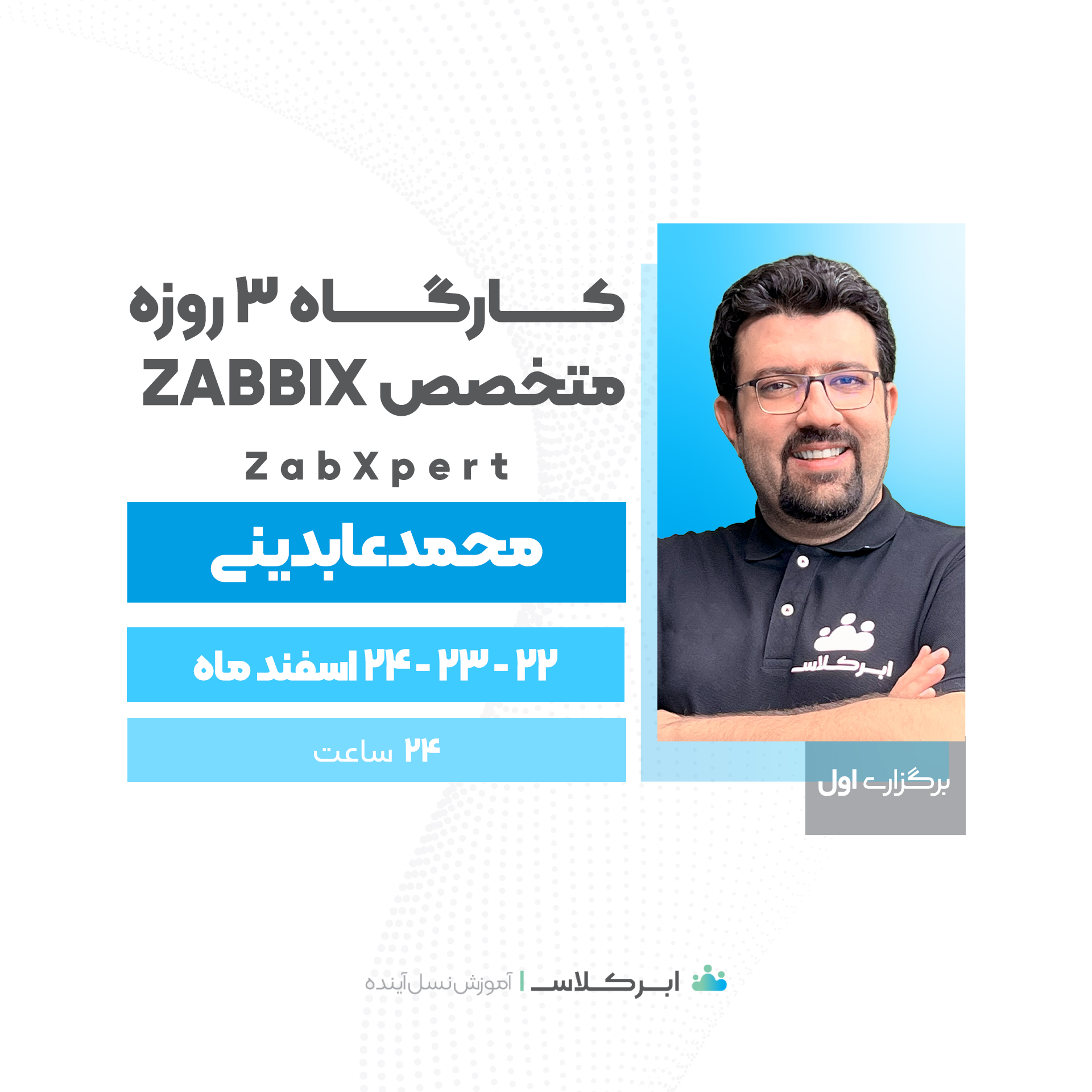 کارگاه 3 روزه متخصص Zabbix (نقدی)