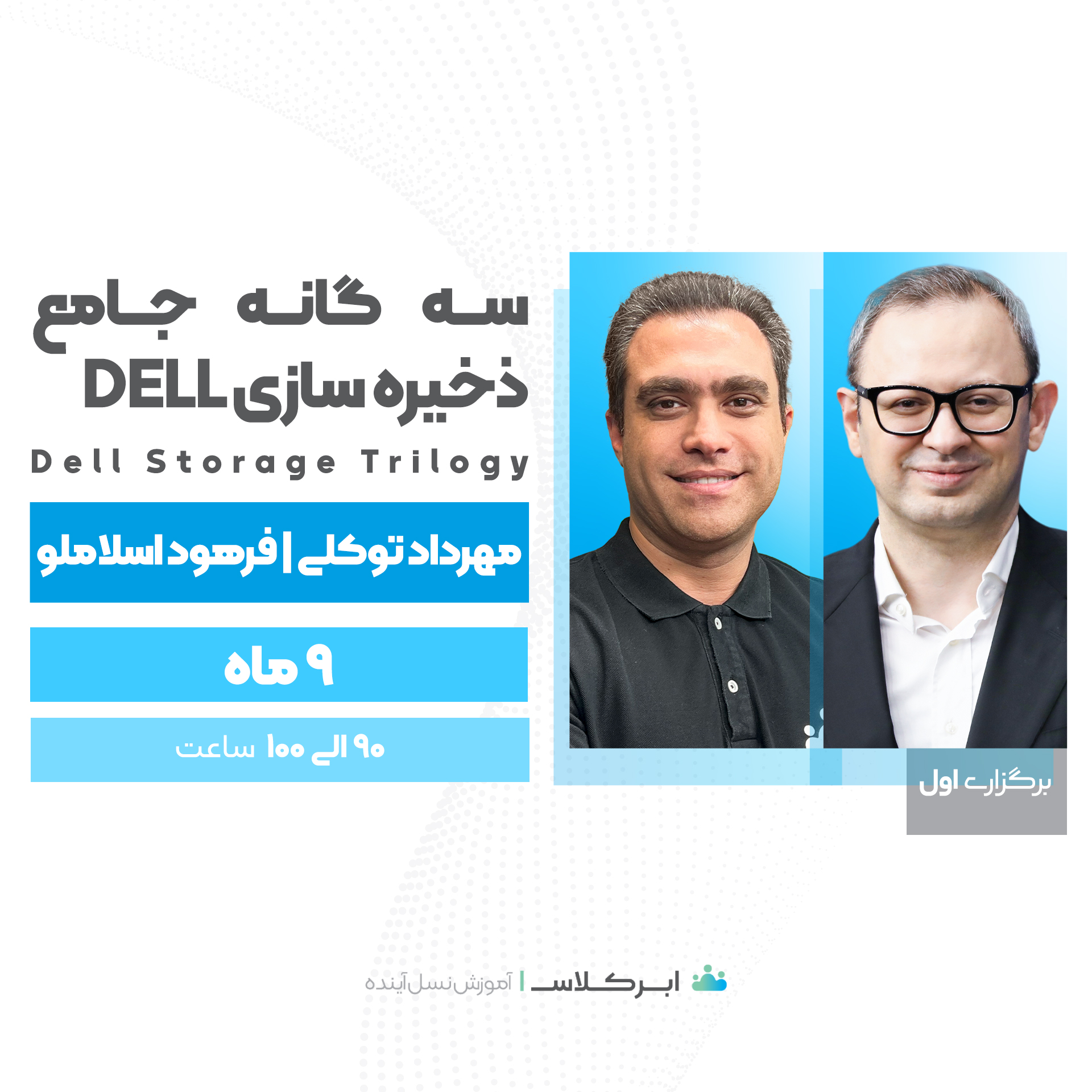 سه گانه جامع ذخیره سازی Dell  Dell Storage Trilogy
