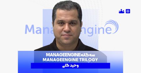 سه گانه ManageEngine