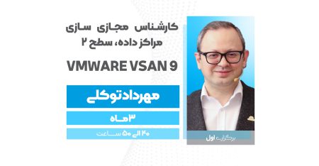 کارشناس مجازی سازی مراکز داده، سطح 2  VMware  vSAN 9  (برگزاری اول)