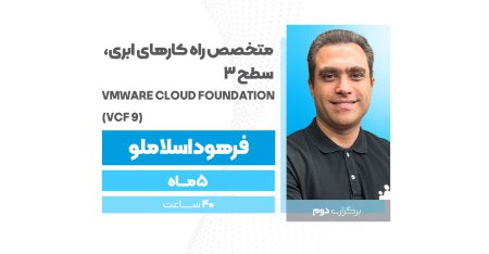 متخصص راه کارهای ابری، سطح 3  VMware Cloud  Foundation 9 (برگزاری دوم)