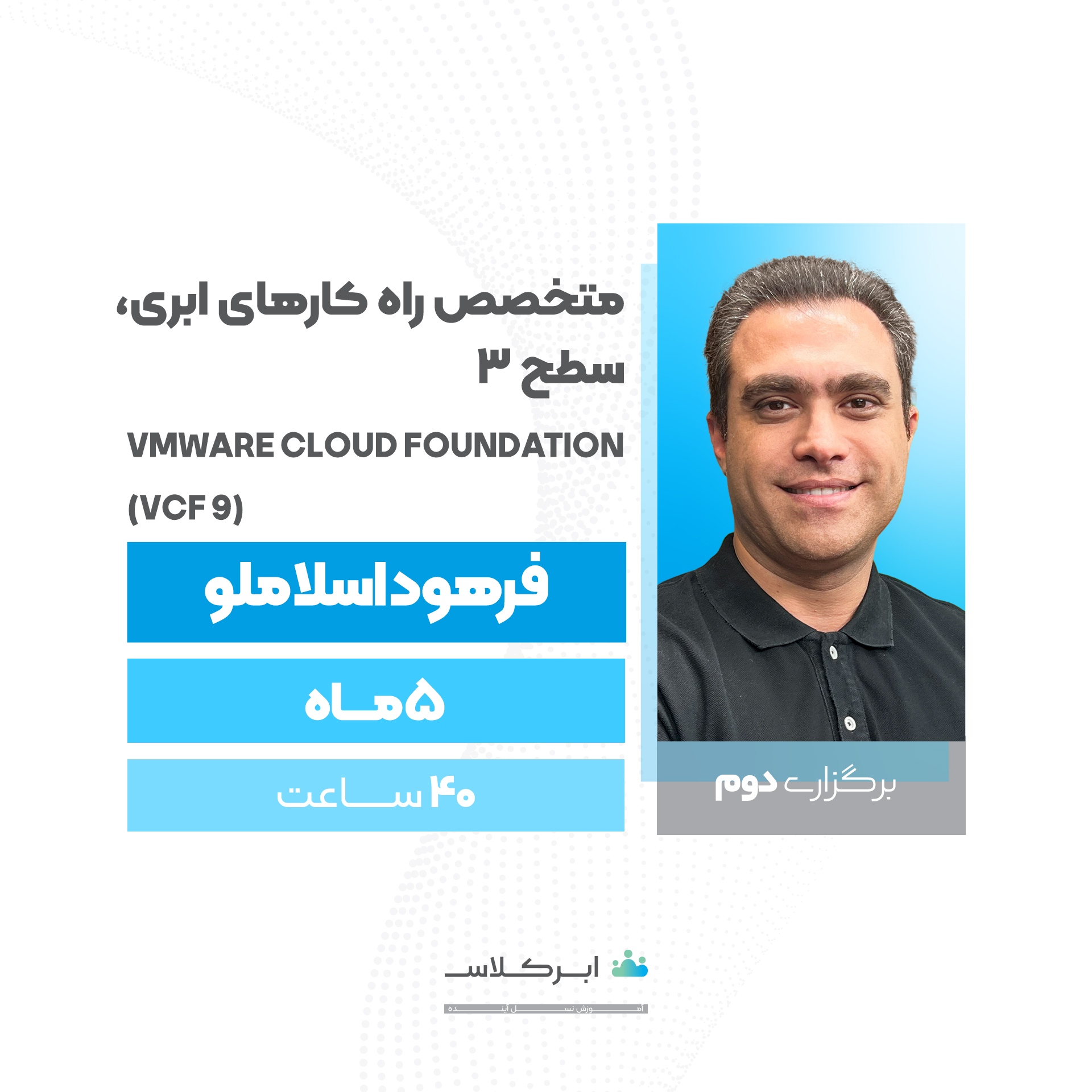 متخصص راه کارهای ابری، سطح 3 VMware Cloud Foundation، برگزاری دوم (نقدی)