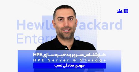 (HPE Server & Storage) کارشناس سرور و ذخیره سازی HPE