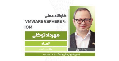 کارگاه عملی VMware vSphere 9 : ICM