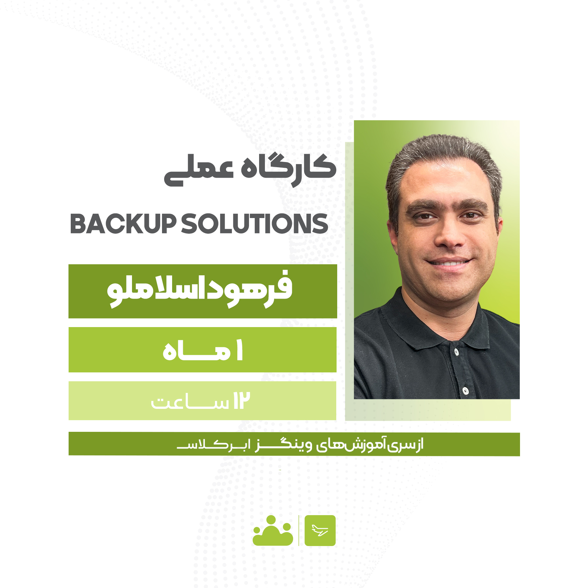 کارگاه عملی Backup Solutions