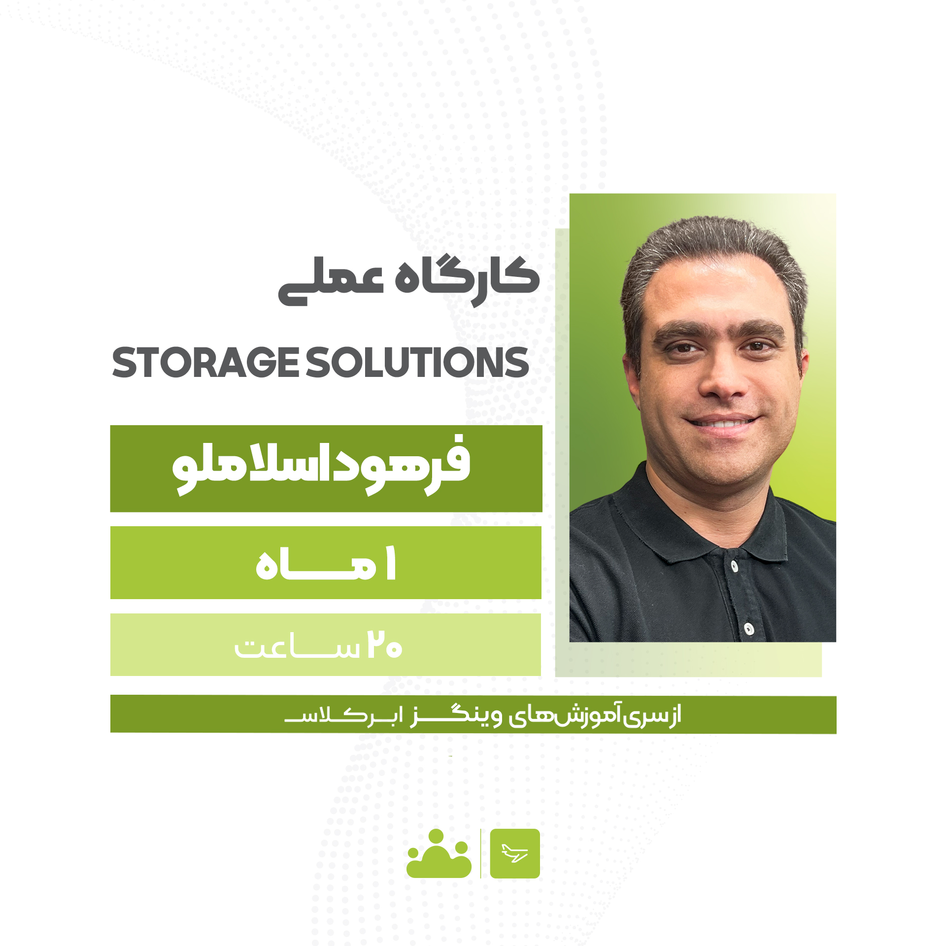 کارگاه عملی Storage Solutions