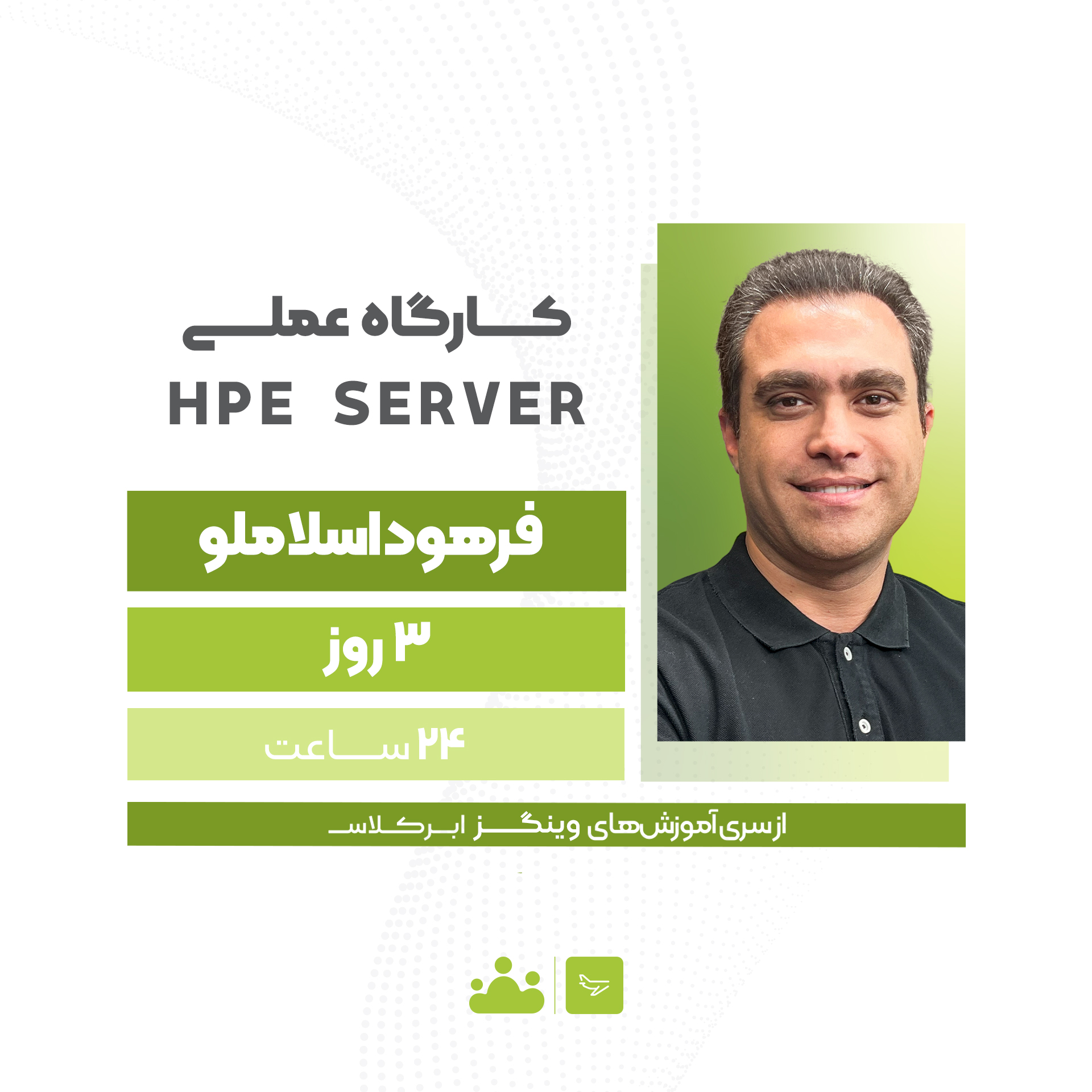 کارگاه عملی HPE Server