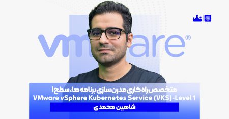 متخصص راه کاری مدرن سازی برنامه ها، سطح 1، VMware vSphere Kubernetes Service (VKS)  Level1