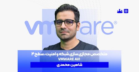 (ICM) VMware AVI  متخصص مجازی سازی شبکه و امنیت، سطح 4