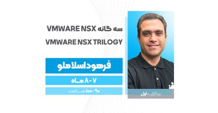 VMware NSX Trilogy سه گانه VMware NSX
