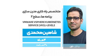 متخصص راه کارهای مدرن سازی برنامه ها، سطح 2  VMware vSphere Kubernetes Service (VKS)