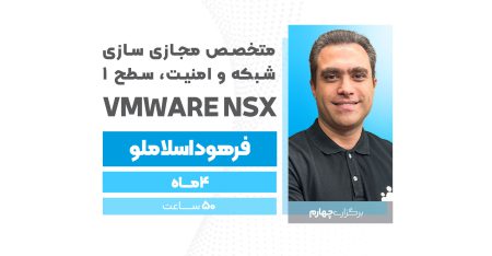 متخصص مجازی سازی شبکه و امنیت، سطح 1   VMware NSX (برگزاری چهارم)