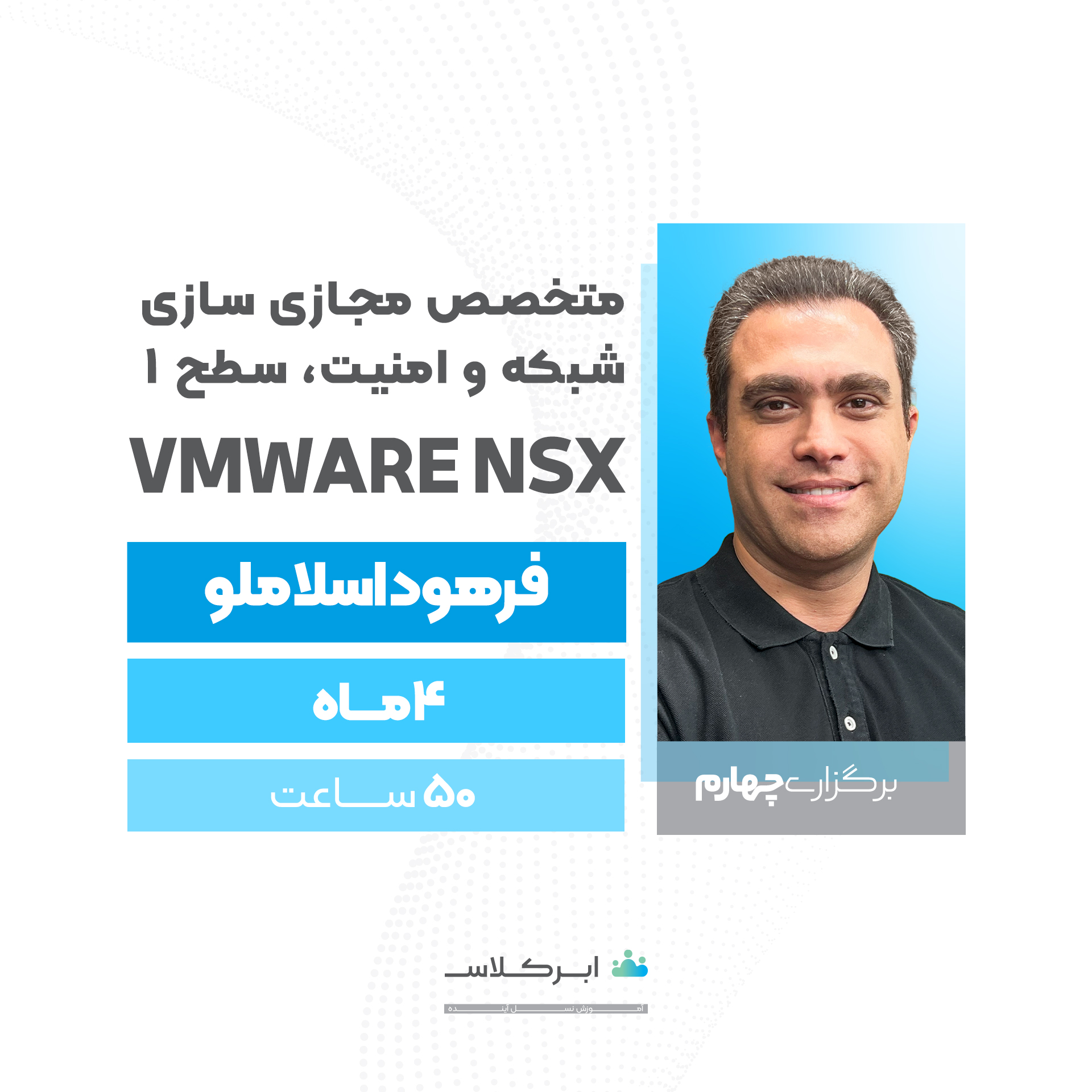 VMware NSX (برگزاری چهارم) (سازمانی)