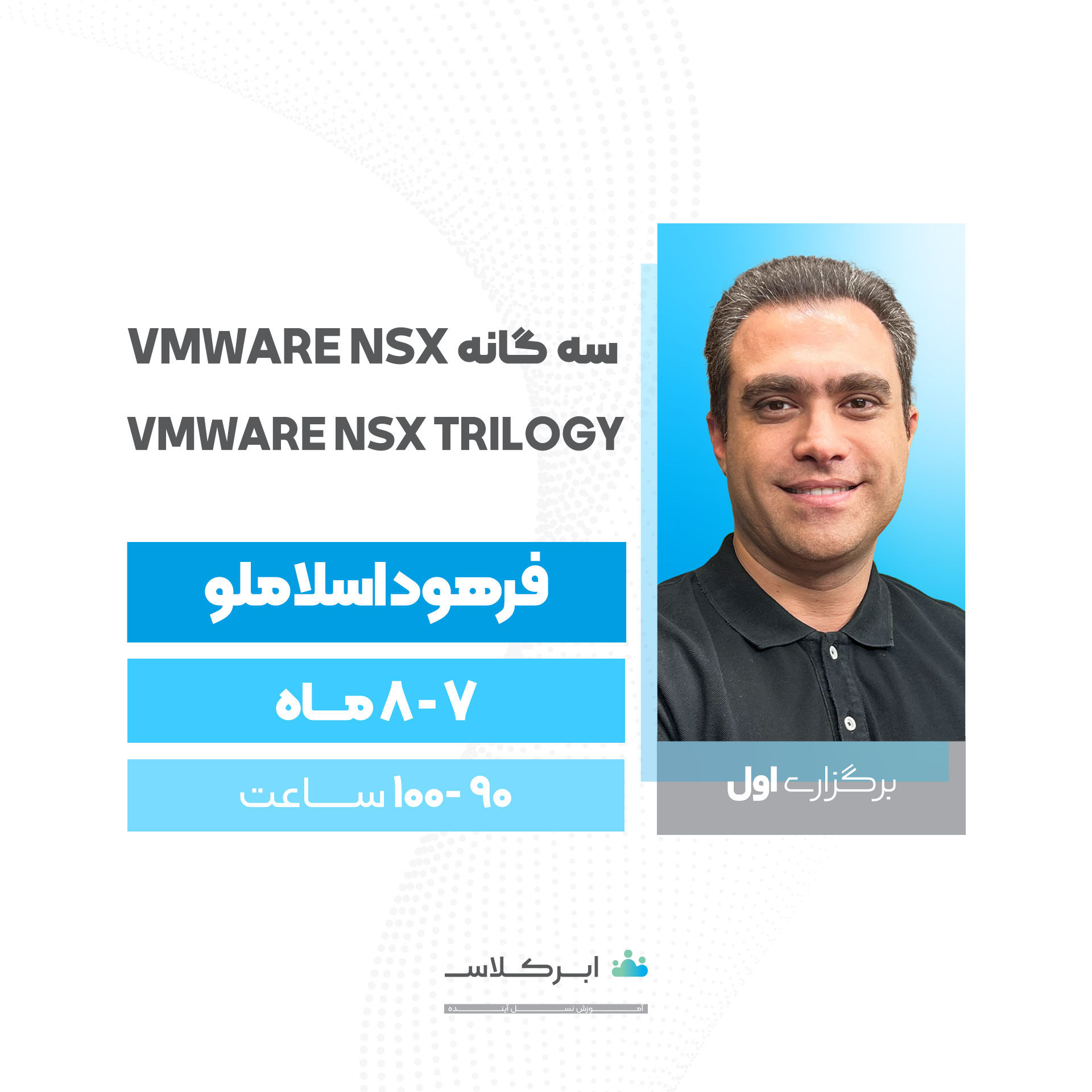 VMware NSX Trilogy (برگزاری اول) (نقدی)